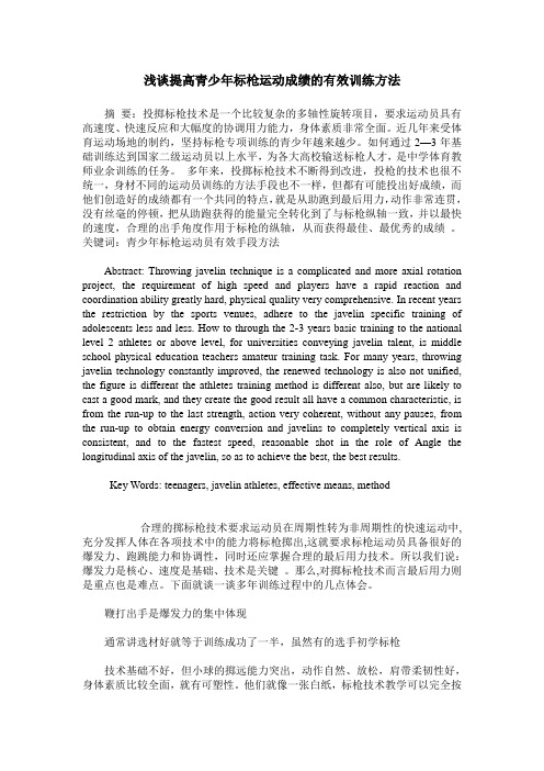 浅谈提高青少年标枪运动成绩的有效训练方法