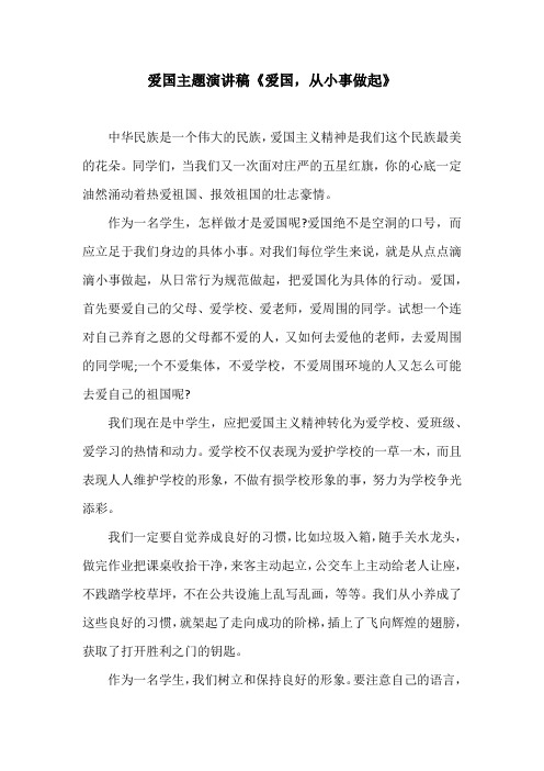 爱国主题演讲稿《爱国,从小事做起》