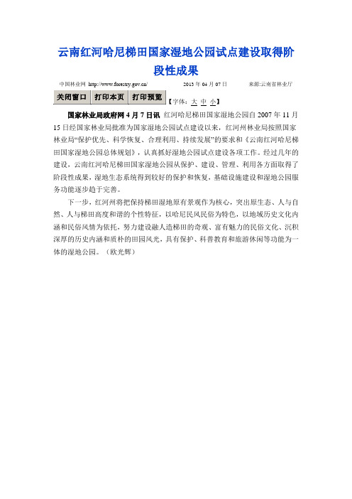 云南红河哈尼梯田国家湿地公园试点建设取得阶段性成果
