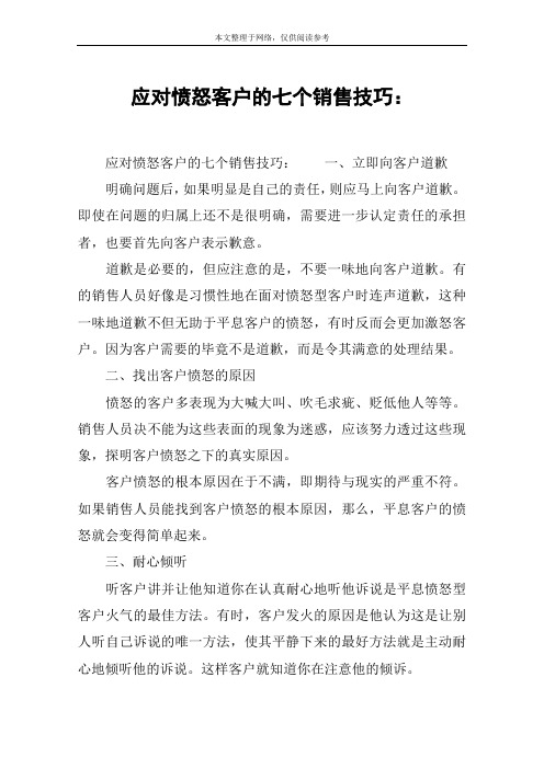 应对愤怒客户的七个销售技巧：