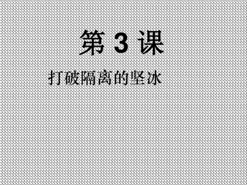 8.3《打破隔离的坚冰》课件(人民版必修3)2