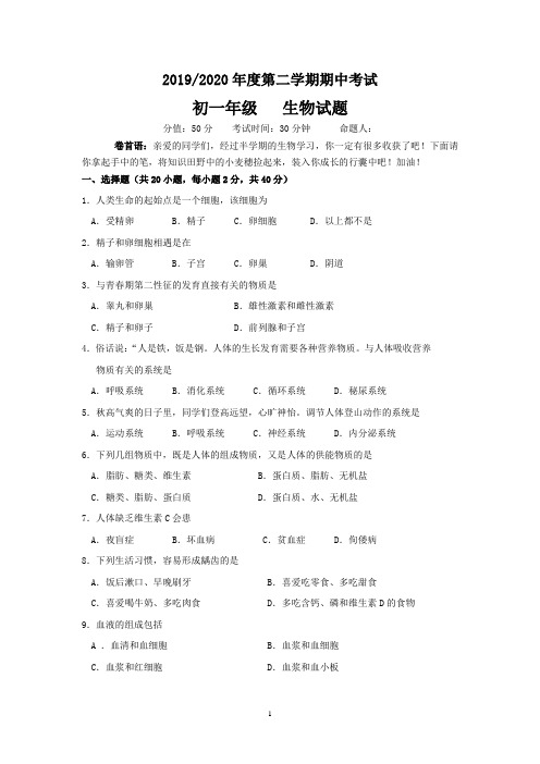 2019-2020学年度第二学期期中考试初一年级生物试卷及答案