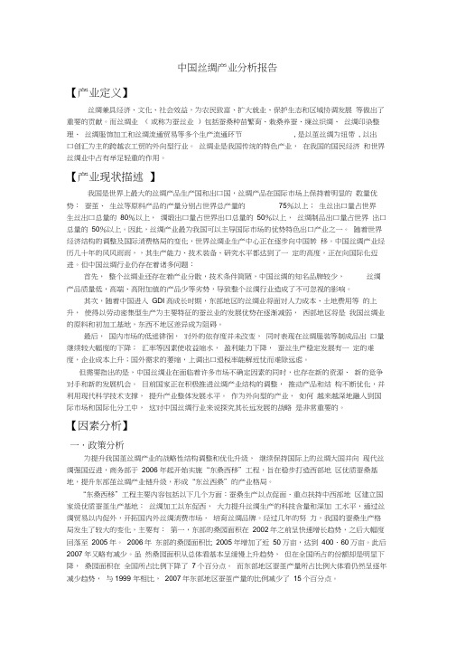 中国丝绸产业分析报告