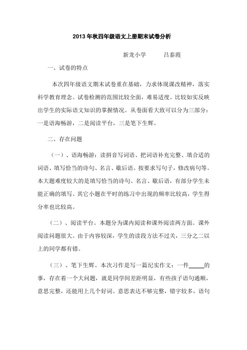 2013年秋四年级语文上册期末试卷分析
