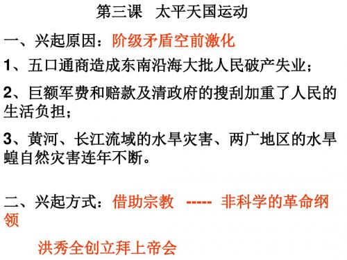 第三课 太平天国运动讲解