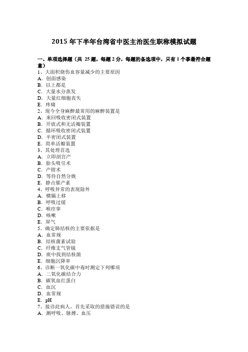 2015年下半年台湾省中医主治医生职称模拟试题
