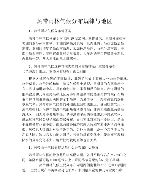 热带雨林气候分布规律与地区