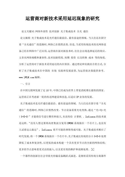 最新运营商对新技术采用延迟现象的研究