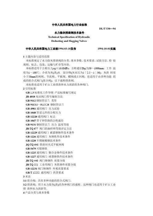 中华人民共和国电力行业标准
