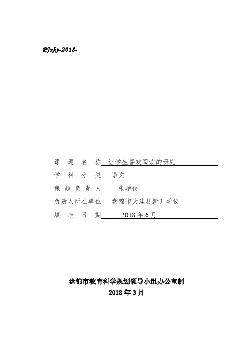张艳霞盘锦市小课题申请·评审书(2018版)