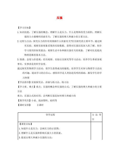 八年级物理下册 9.1《压强》教与学导学案(无答案)(新版)新人教版