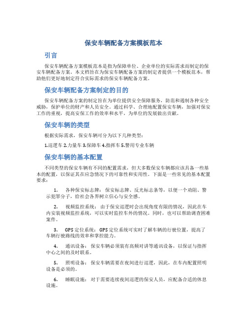保安车辆配备方案模板范本