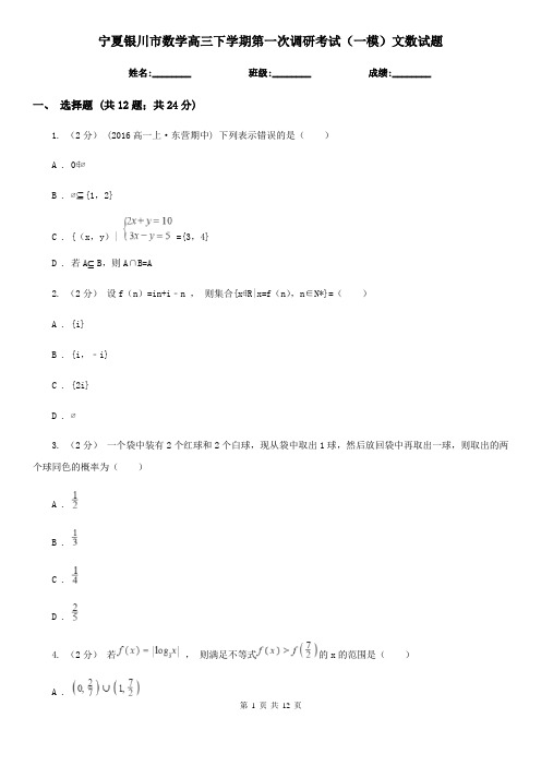 宁夏银川市数学高三下学期第一次调研考试(一模)文数试题 