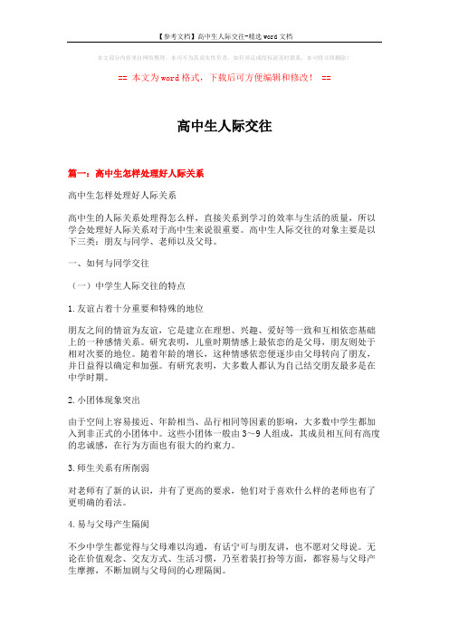 【参考文档】高中生人际交往-精选word文档 (7页)
