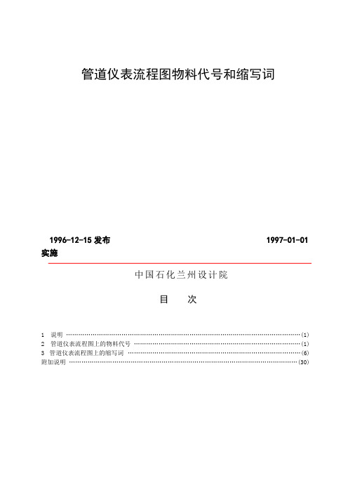 2019年化工设计常用管道仪表流程图物料代号和缩写词1.doc