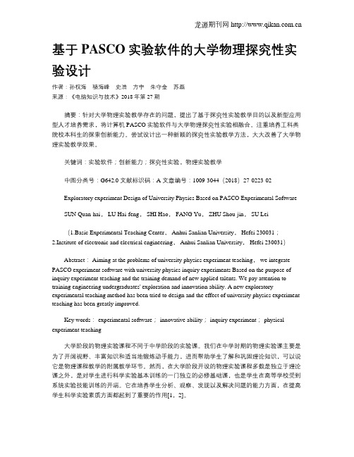 基于PASCO实验软件的大学物理探究性实验设计