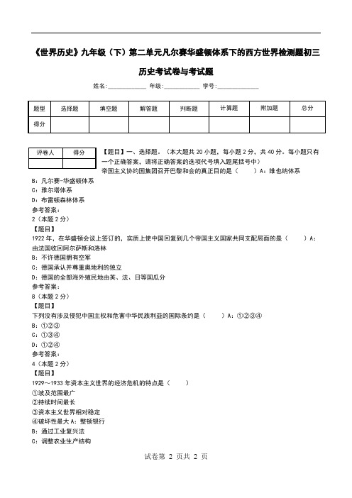 《世界历史》九年级(下)第二单元凡尔赛华盛顿体系下的西方世界检测题初三历史考试卷与考试题