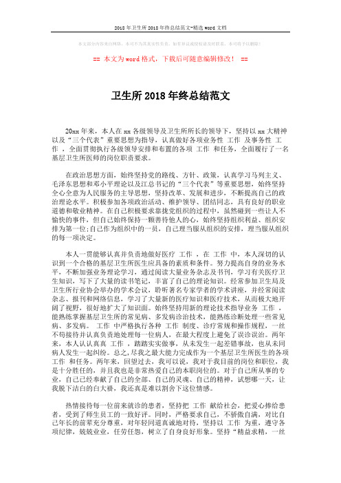 2018年卫生所2018年终总结范文-精选word文档 (2页)