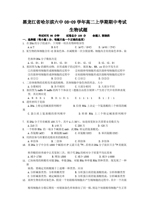 人教版试题试卷黑龙江省哈尔滨六中2008-2009学年高二上学期期中考试生物试题(必修2)