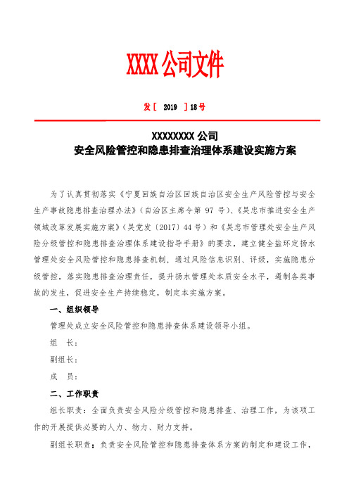 风险分级管控及隐患排查治理体系建设方案