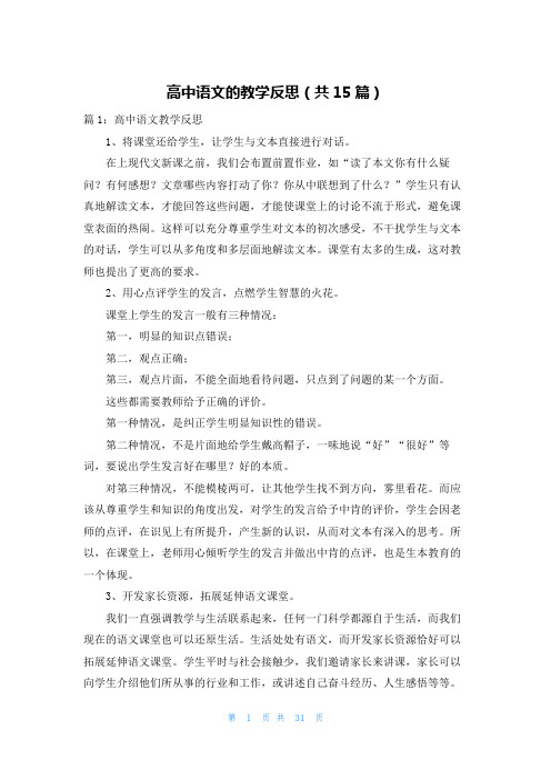 高中语文的教学反思(共15篇)