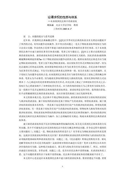 论请求权的性质与体系--未来我国民法典中的请求权(魏振瀛)
