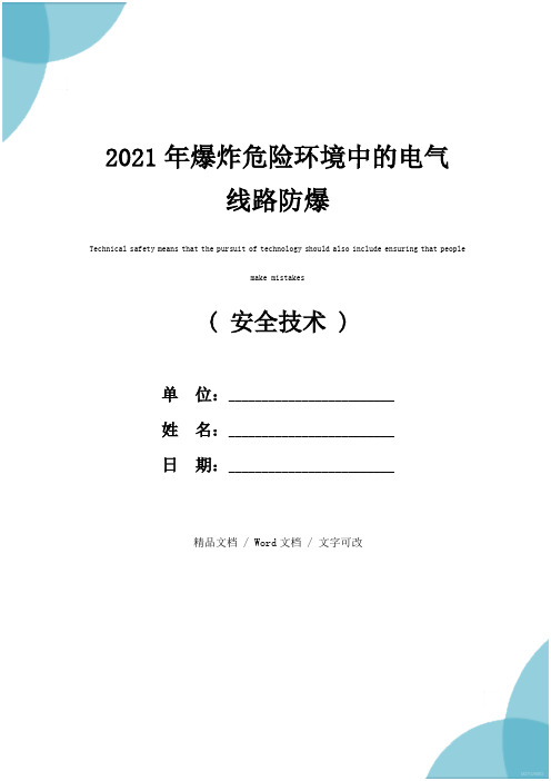 2021年爆炸危险环境中的电气线路防爆