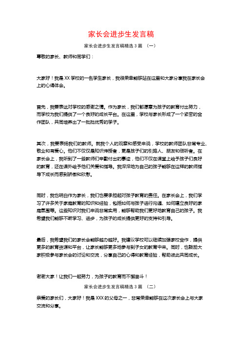 家长会进步生发言稿3篇