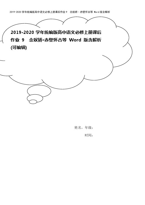 2019-2020学年统编版高中语文必修上册课后作业9 念奴娇·赤壁怀古等 Word版含解析