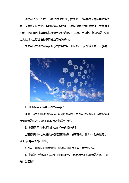 物联网平台常见问题解答