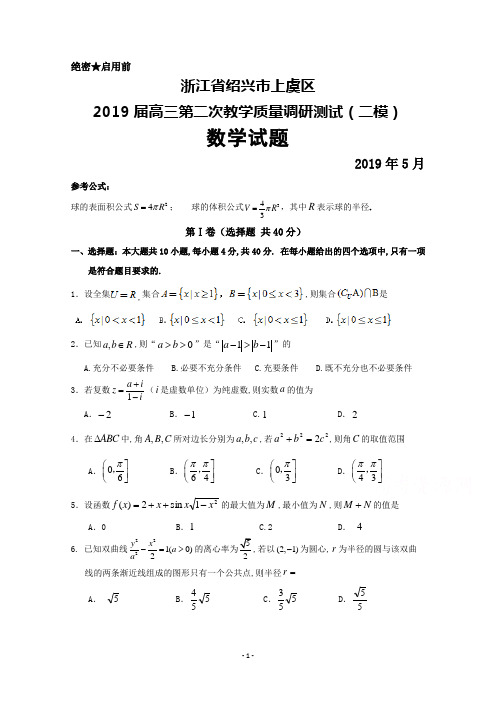 2019年5月浙江省绍兴市上虞区2019届高三第二次教学质量调测数学试题及答案