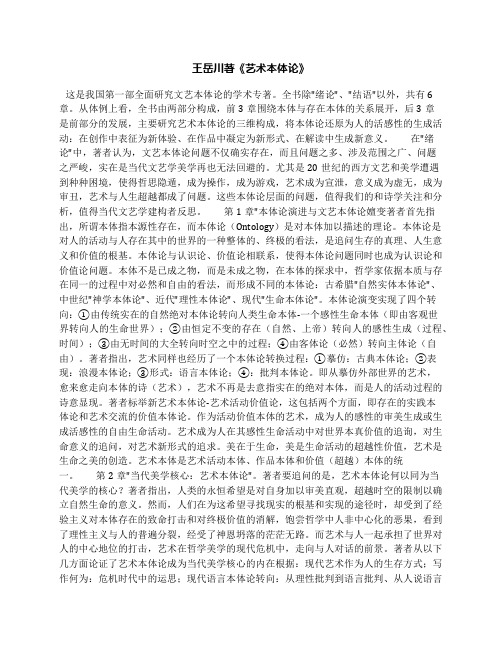 王岳川著《艺术本体论》