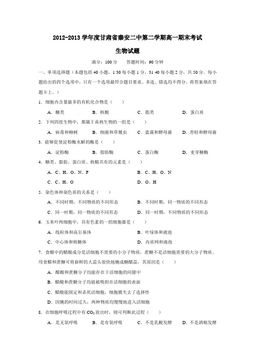 甘肃省秦安二中第二学期高一期末考试生物试题