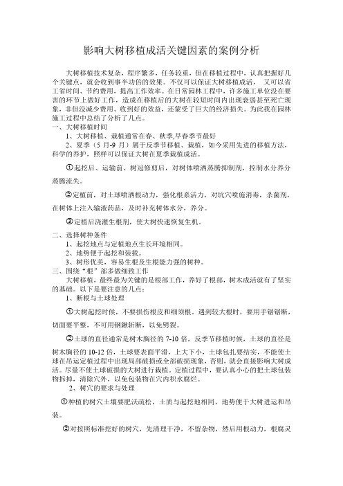 影响大树移植成活关键因素的案例分析