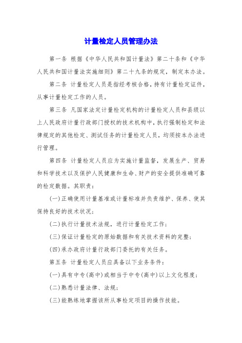 计量检定人员管理办法