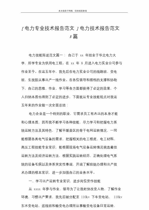 [电力专业技术报告范文]电力技术报告范文3篇.doc