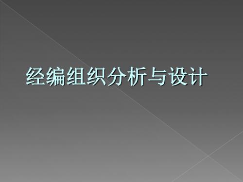 经编组织分析与设计培训课件(ppt 49张)