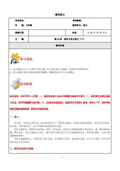 第16讲-课内文言文复习(下)《王顾左右而言他》和《邹忌讽齐王纳谏》