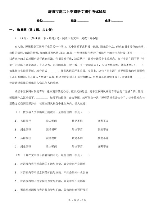济南市高二上学期语文期中考试试卷