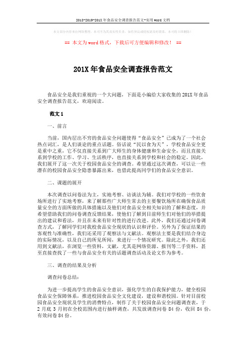 2018-2019-201X年食品安全调查报告范文-实用word文档 (5页)