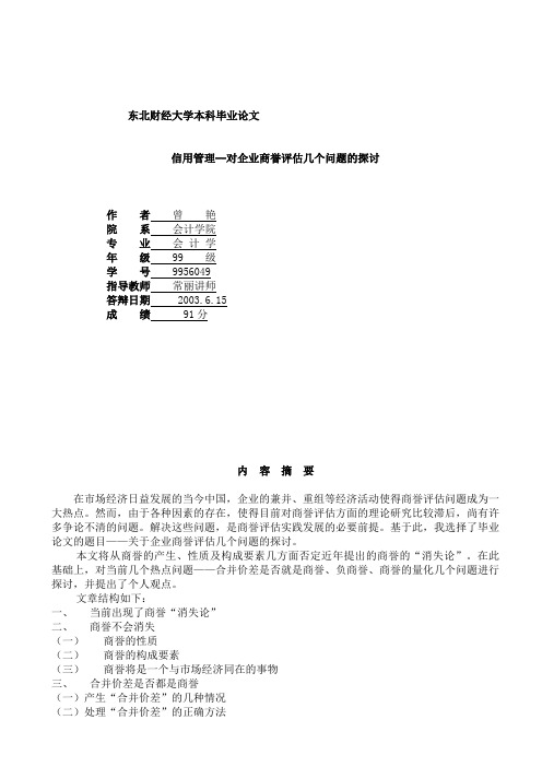 信用管理--对企业商誉评估几个问题的探讨(DOC 13页)