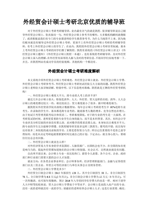 外经贸会计硕士考研北京优质的辅导班