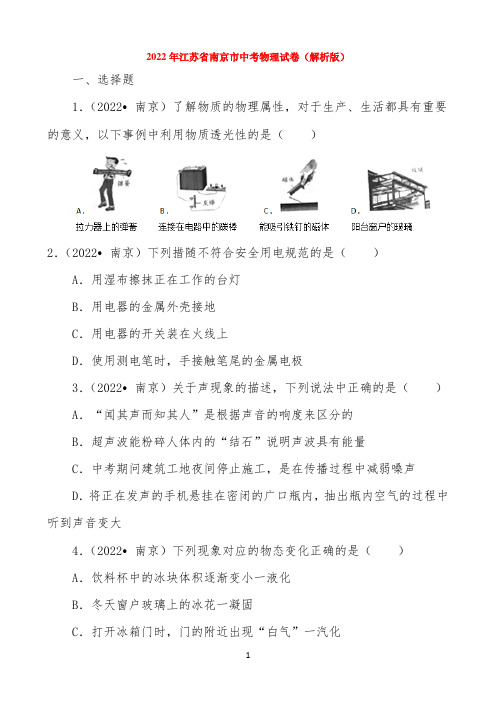 江苏省南京市2022年中考物理试卷及答案解析(word版)