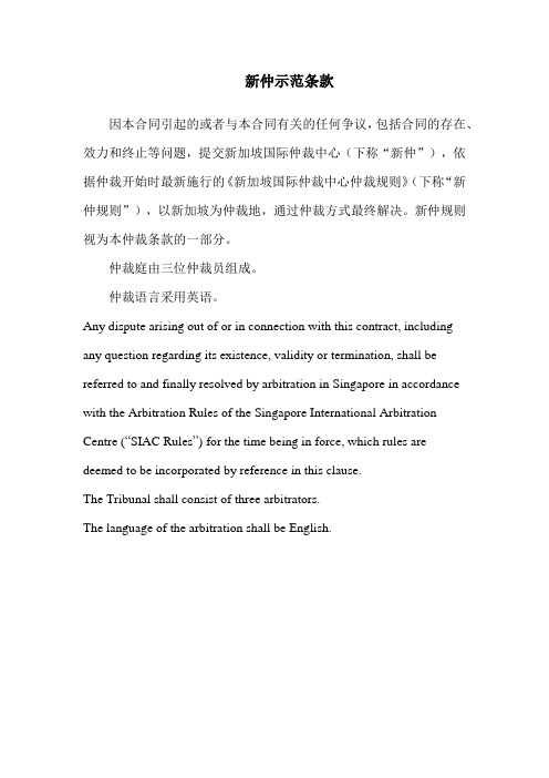 新加坡仲裁示范条款