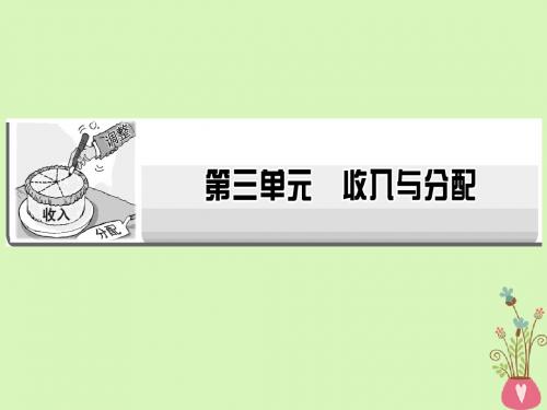 2019年高考政治一轮复习第三单元收入与分配第7课个人收入的分配课件新人教版必修1