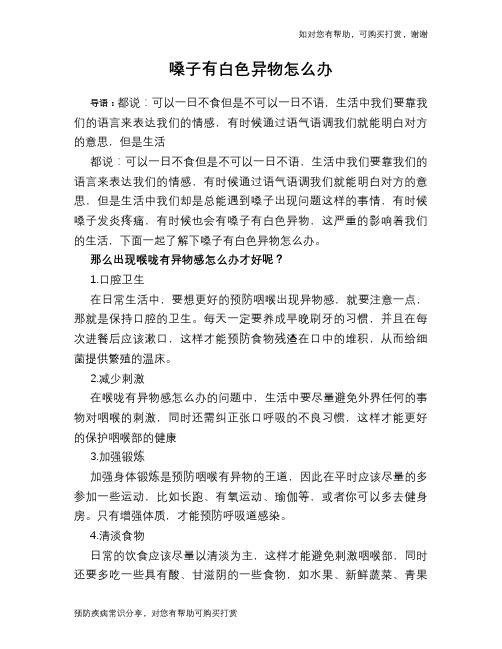 嗓子有白色异物怎么办