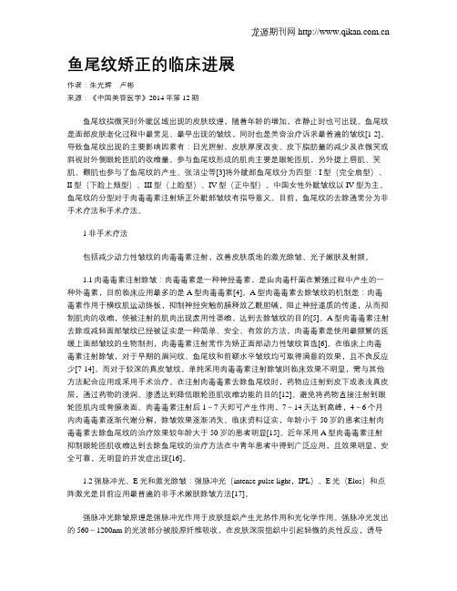 鱼尾纹矫正的临床进展