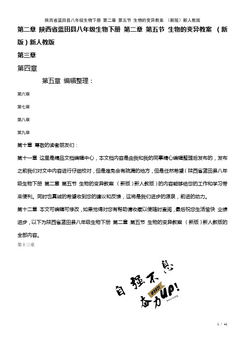 八年级生物下册第二章第五节生物的变异教案新人教版(2021年整理)