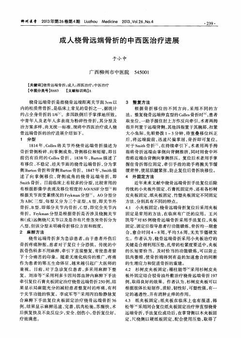 成人桡骨远端骨折的中西医治疗进展