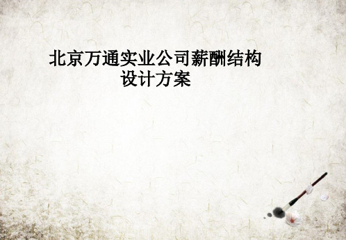 北京万通实业公司薪酬结构设计方案